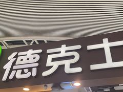 -德克士(广州南站店)