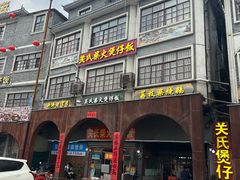 -关氏饮食店