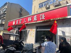 -奕宏饺子楼(朱庄小区店)