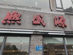 -熙盛源(永乐路店)
