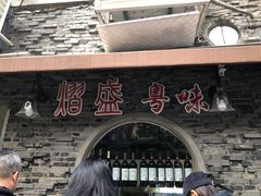 -熠盛粤味(永康路店)