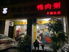 门面-百成大同鸭肉粥(大同总店)