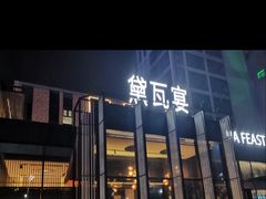 -黛遇·黛瓦宴花园餐厅