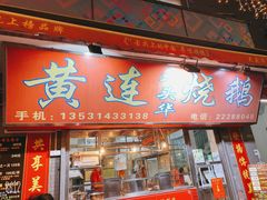 门面-黄连大头华烧鹅店(大良店)