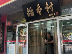 门面-北京稻香村(马甸店)