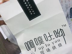 -啊噗吐呦现场烘焙(麦凯乐店)