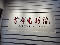 -首都电影院(金融街店 杜比全景声)