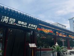 -月福京味斋·烤鸭店·北京菜(鼓楼总店)