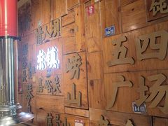 -东镇老火锅(长春路首店)