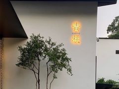 -青桃餐厅