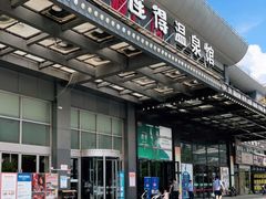 -汤连得温泉馆(宝山店)