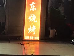门面-亚东串烤(共康东路店)