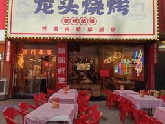 -龙头烤羊排•烤全羊•精酿扎啤(厦滘店)