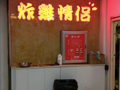 门面-炸鸡情侣韩式料理(中央大街店)