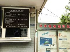 -北京植物园南门售票处