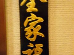 -福来居烤鸭店(天坛二店)