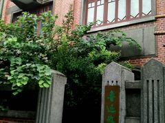 -上海鲁迅故居