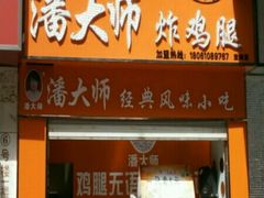 -潘太师炸鸡腿(中茵海华广场店)