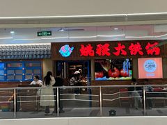 -姚稷大铁锅(龙之梦店)
