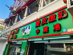 -义顺牛奶公司(板樟堂店)