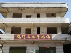 -龙门李家三旦羊肉汤馆