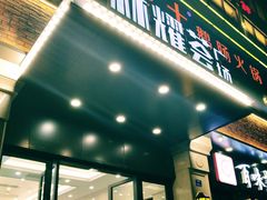 门面-七欣天香辣蟹火锅(南京夫子庙店)