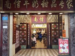 门面-南信牛奶甜品专家