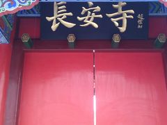 -长安寺