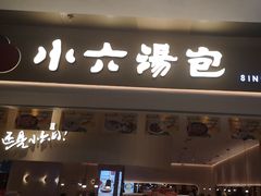 -小六汤包(万和城店)