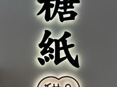 -糖纸甜品(印象城店)