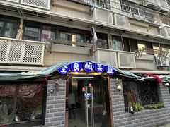 -金良酸菜鱼(宁海路总店)