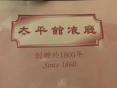 -太平馆餐厅(尖沙咀店)