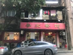 -粤北餐馆