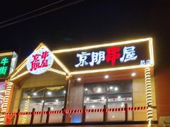 门面-京朋串屋·烧烤(望京西路总店)