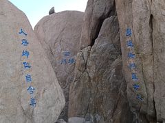 -崂山巨峰游览区