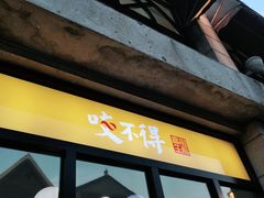 门面-咬不得高祖生煎·简餐(高银街店)