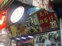 android_upload_pic-利强记北角鸡蛋仔(弥敦道店 )