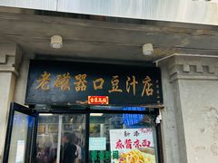 -老磁器口豆汁店(天坛店)