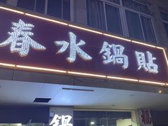 -春水锅贴·传统鲁菜(大明湖店)