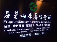 -芬芳四季养生会所(西溪店)