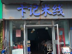 -小潘记鸭血粉丝汤
