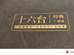 -十六台·经典广东菜(德外大街店)