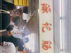 -源记肠粉(华贵路店)
