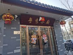 门面-粤秀小厨·广式早茶(辽宁路店)