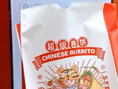 -鲜粮卷饼王(小白楼店)