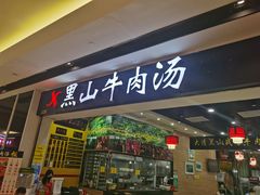 门面-黑山牛肉汤火锅(花城汇店)
