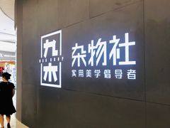 -九木杂物社(恒隆广场店)