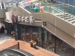 -ChaKo Flora ·茶子花艺 (市北店)