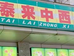 门面-雅泰来(解放路店)