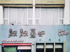 门面-靓靓蒸虾·头牌蒸虾(南山桂庙店)